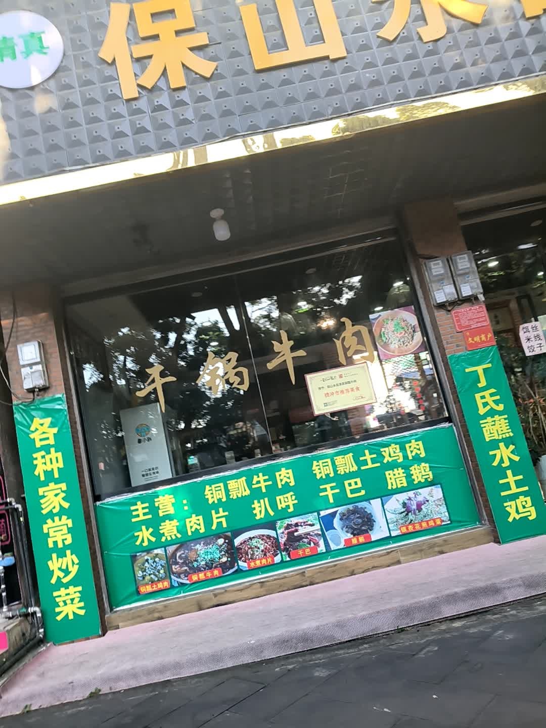 清真牛·腾冲铜瓢牛肉(滇西抗战纪念馆店)