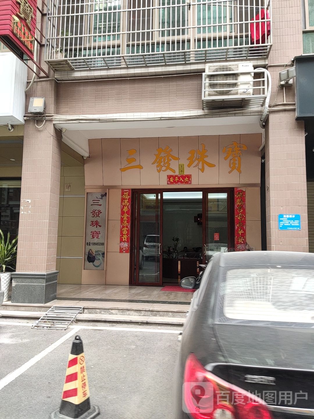 三发珠