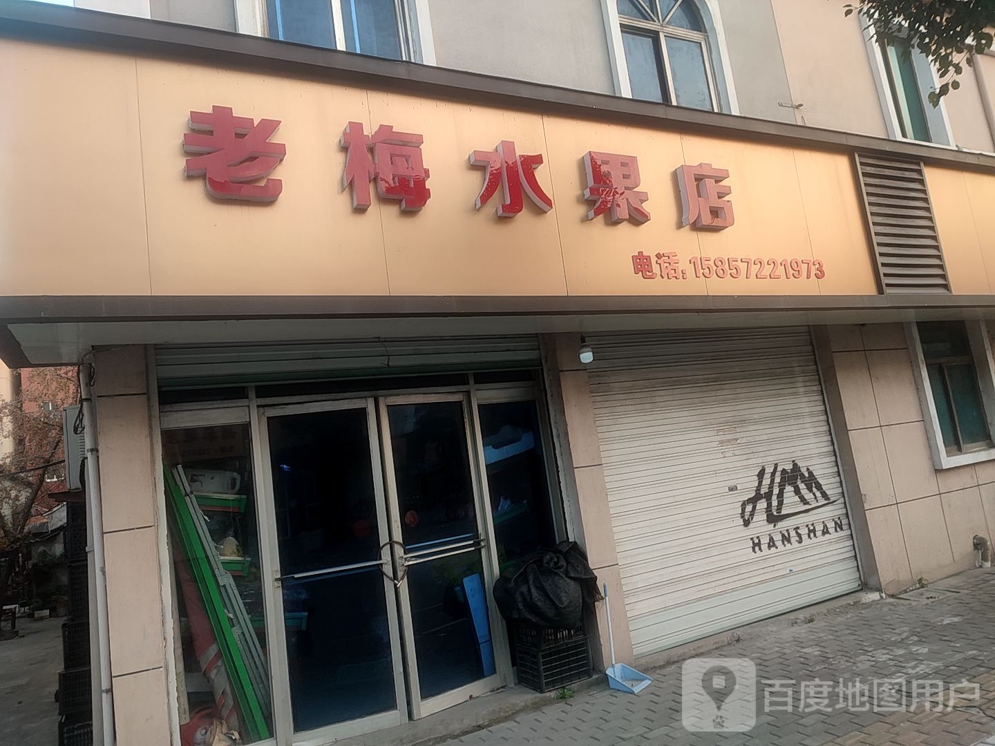 老梅水果店