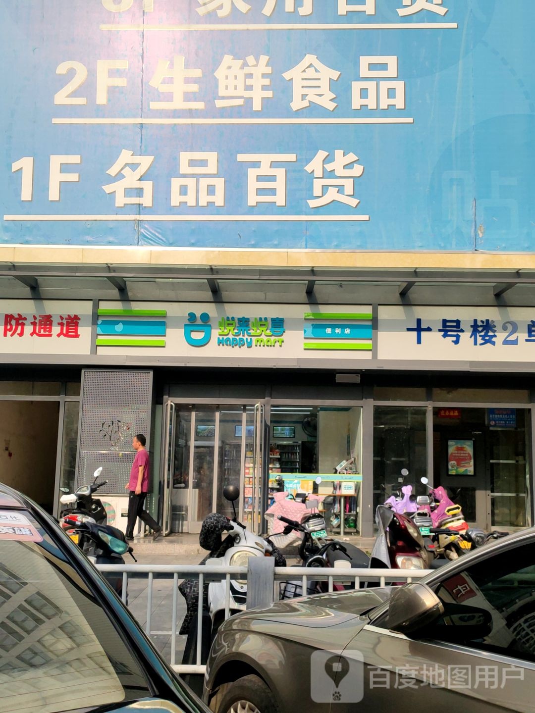 悦来悦喜(未来路店)