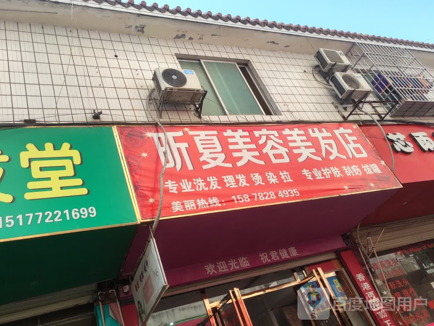 昕夏美发美发店