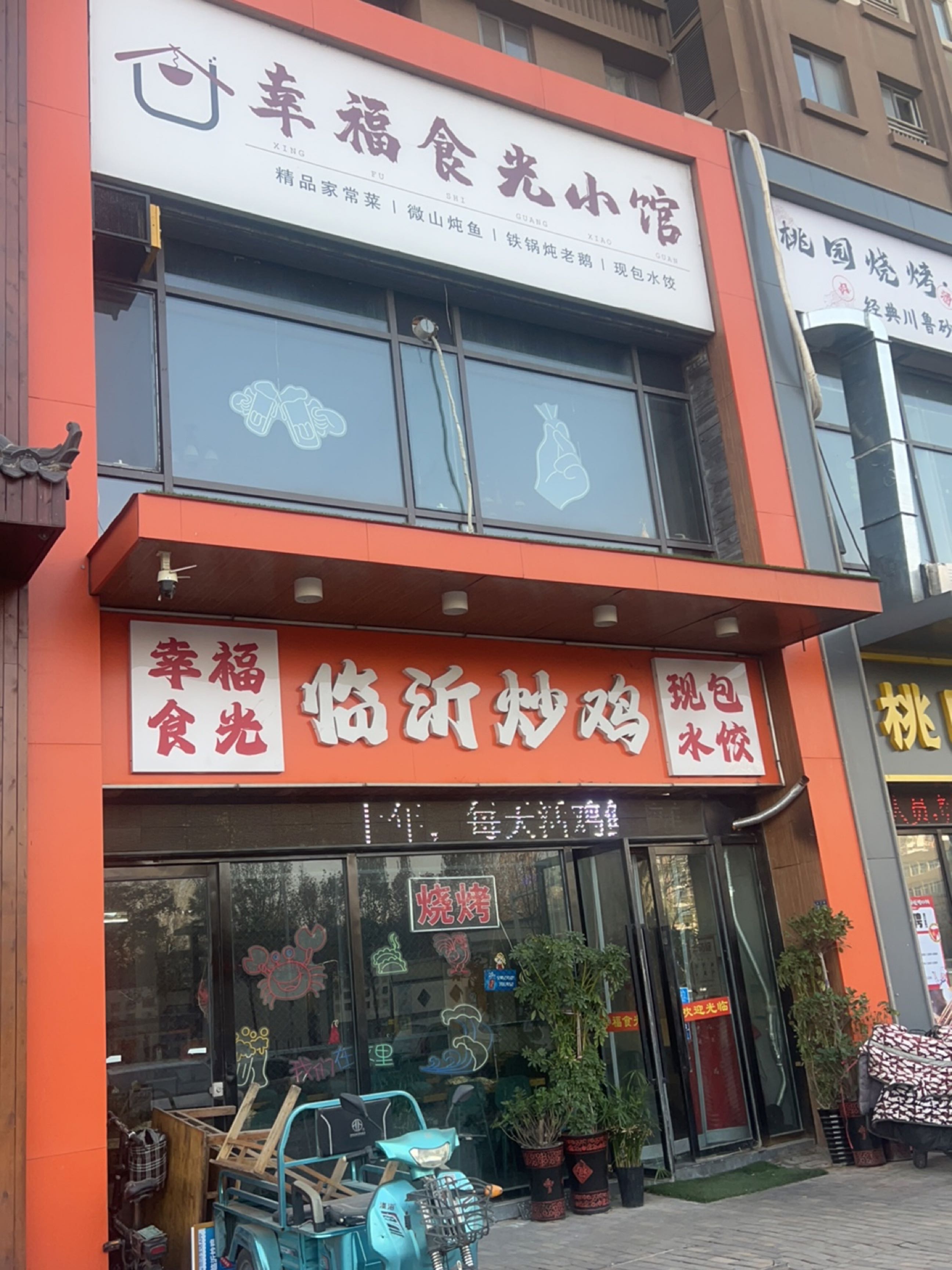 幸福食光临沂炒鸡