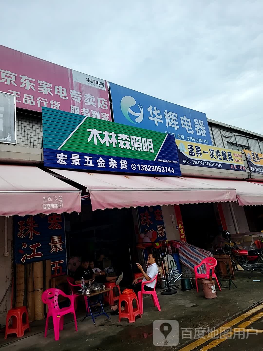 宏景五金杂货