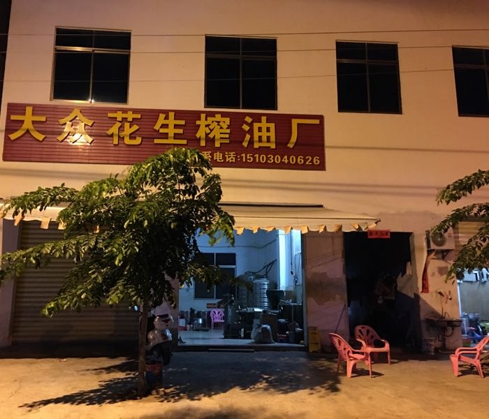 大众花生榨油厂