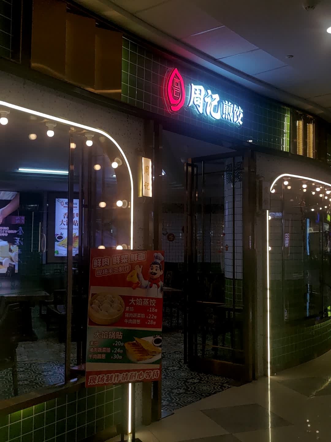 周记煎饺(海南东方万达广场店)