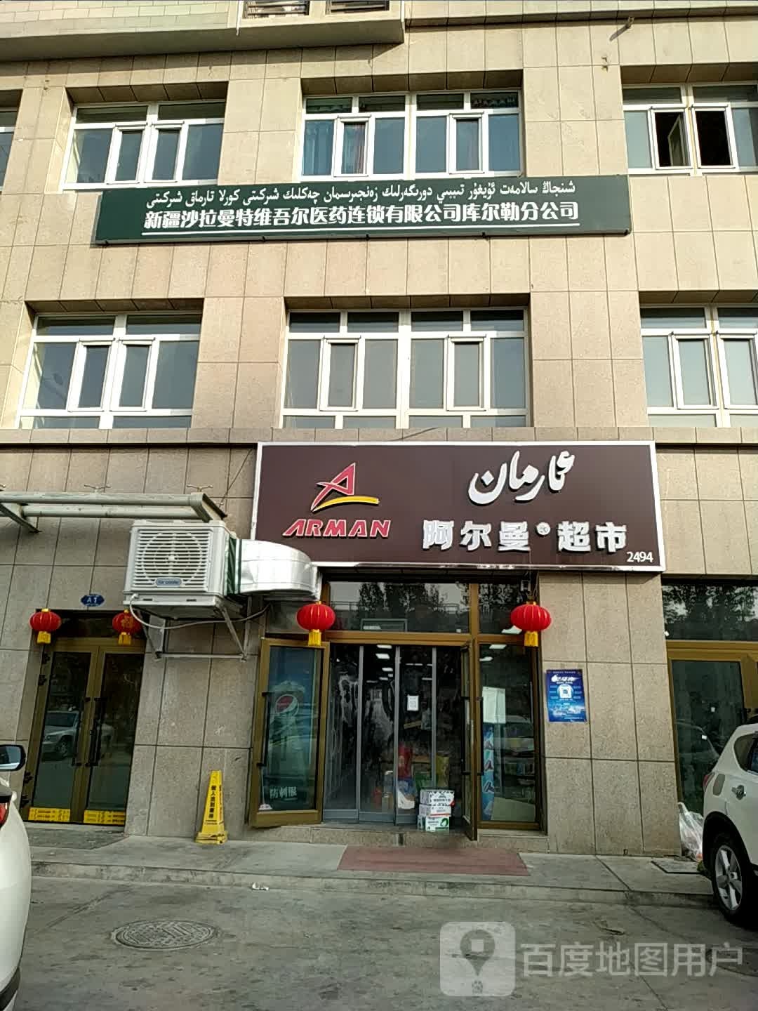 阿尔曼柏超市(团结南路店)