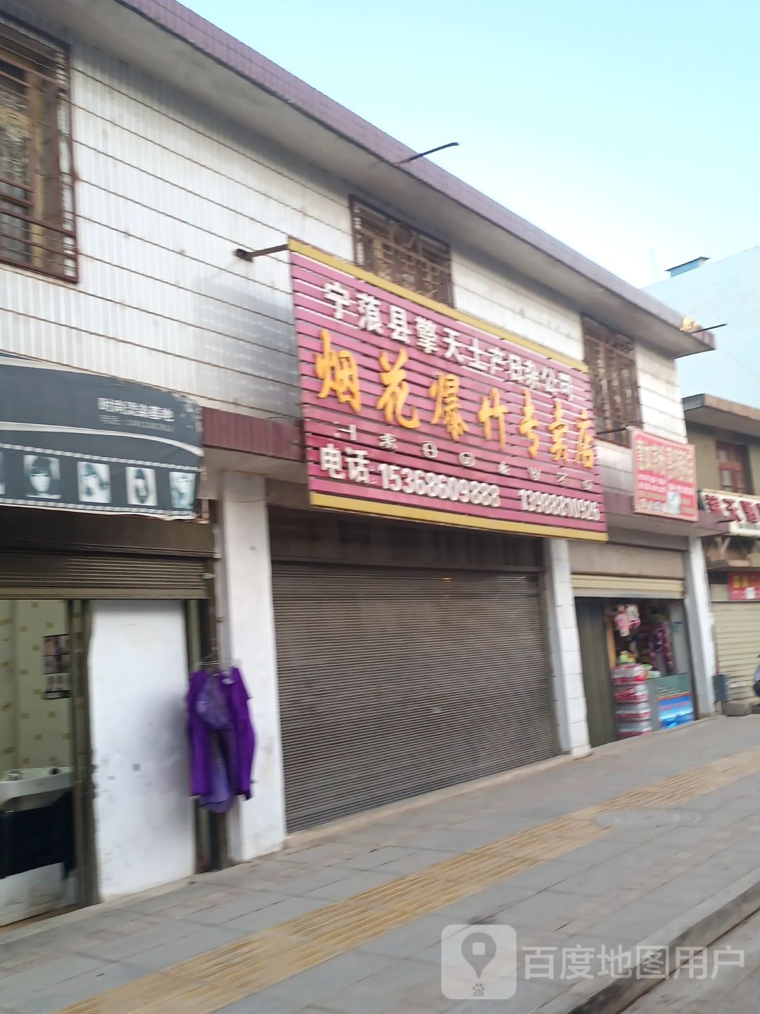 烟花爆竹专店(万格路店)
