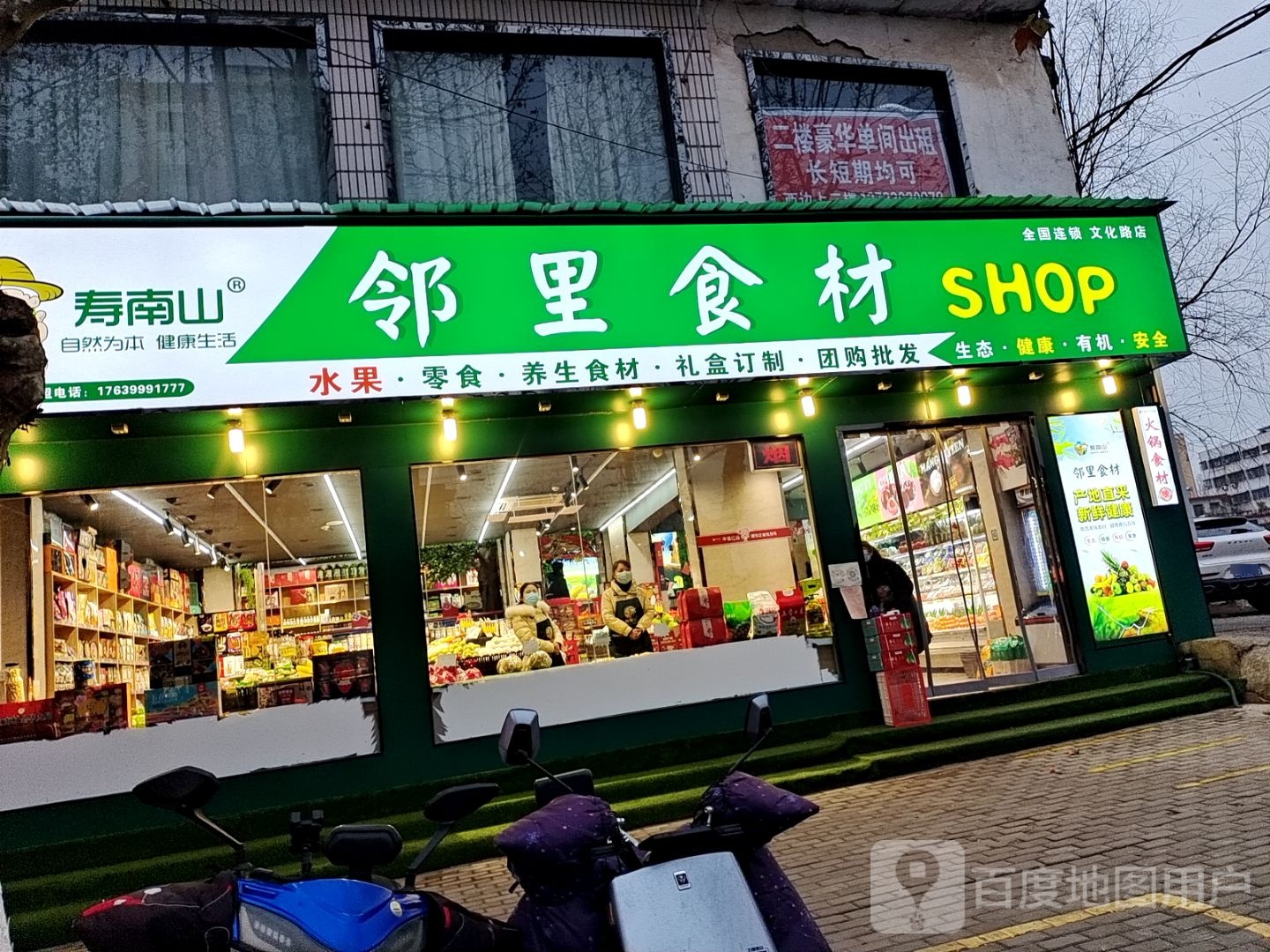 邓州市邻里食材shop(文化路店)