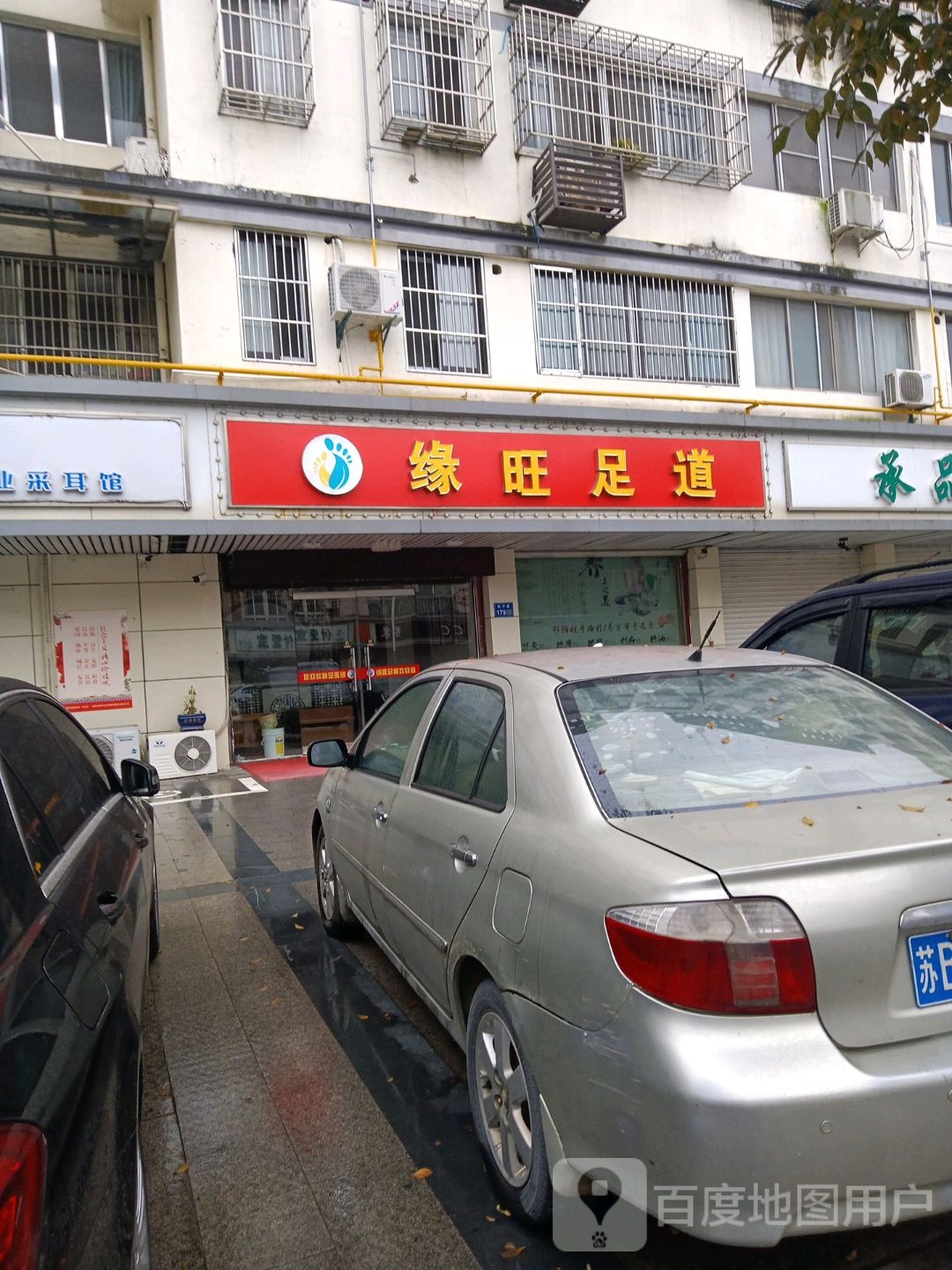 休闲足道