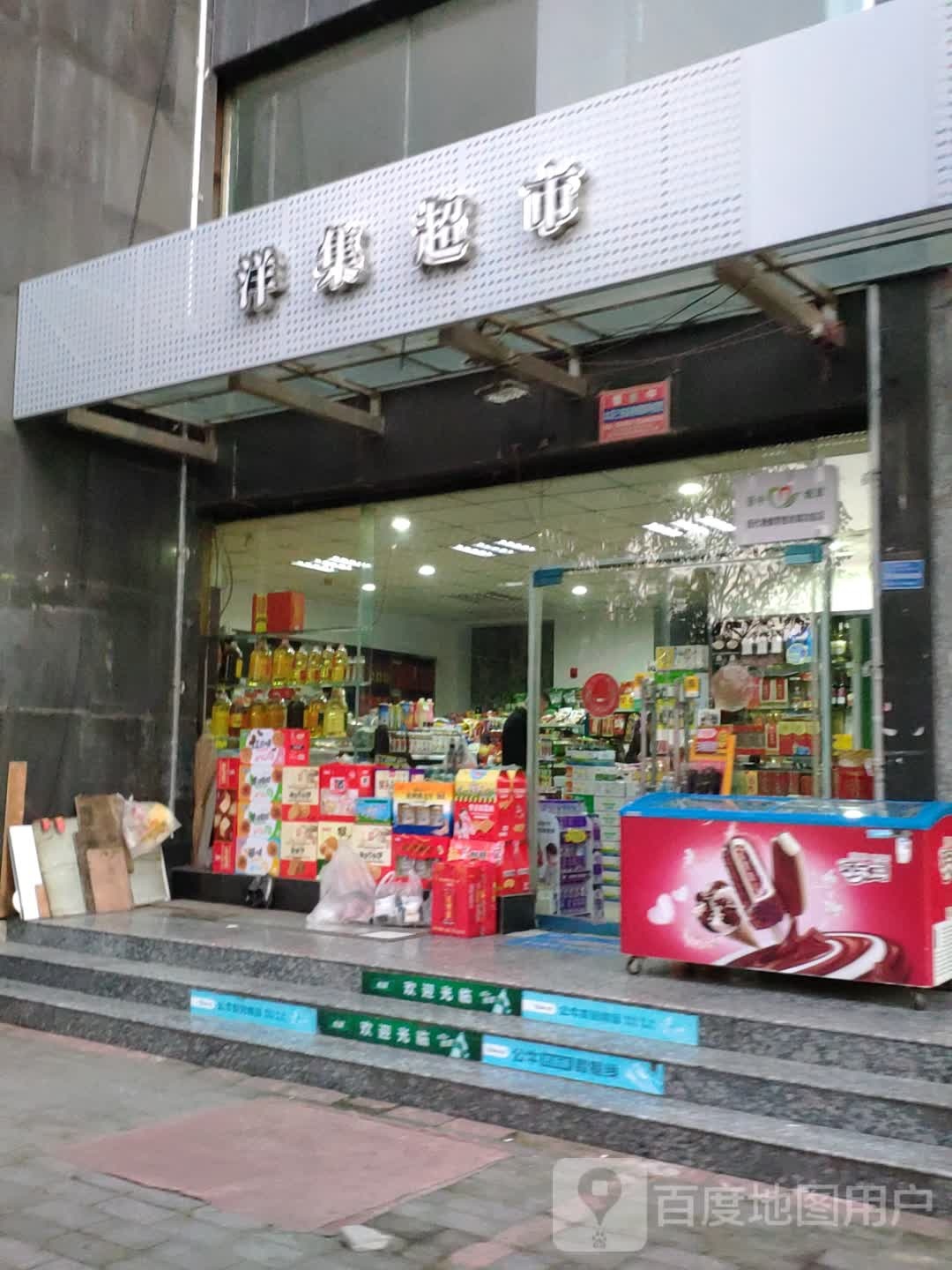 洋集超市(华悦尚城店)