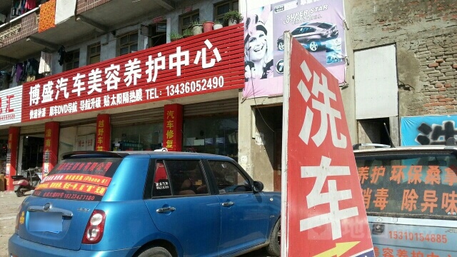 博盛精品二手车