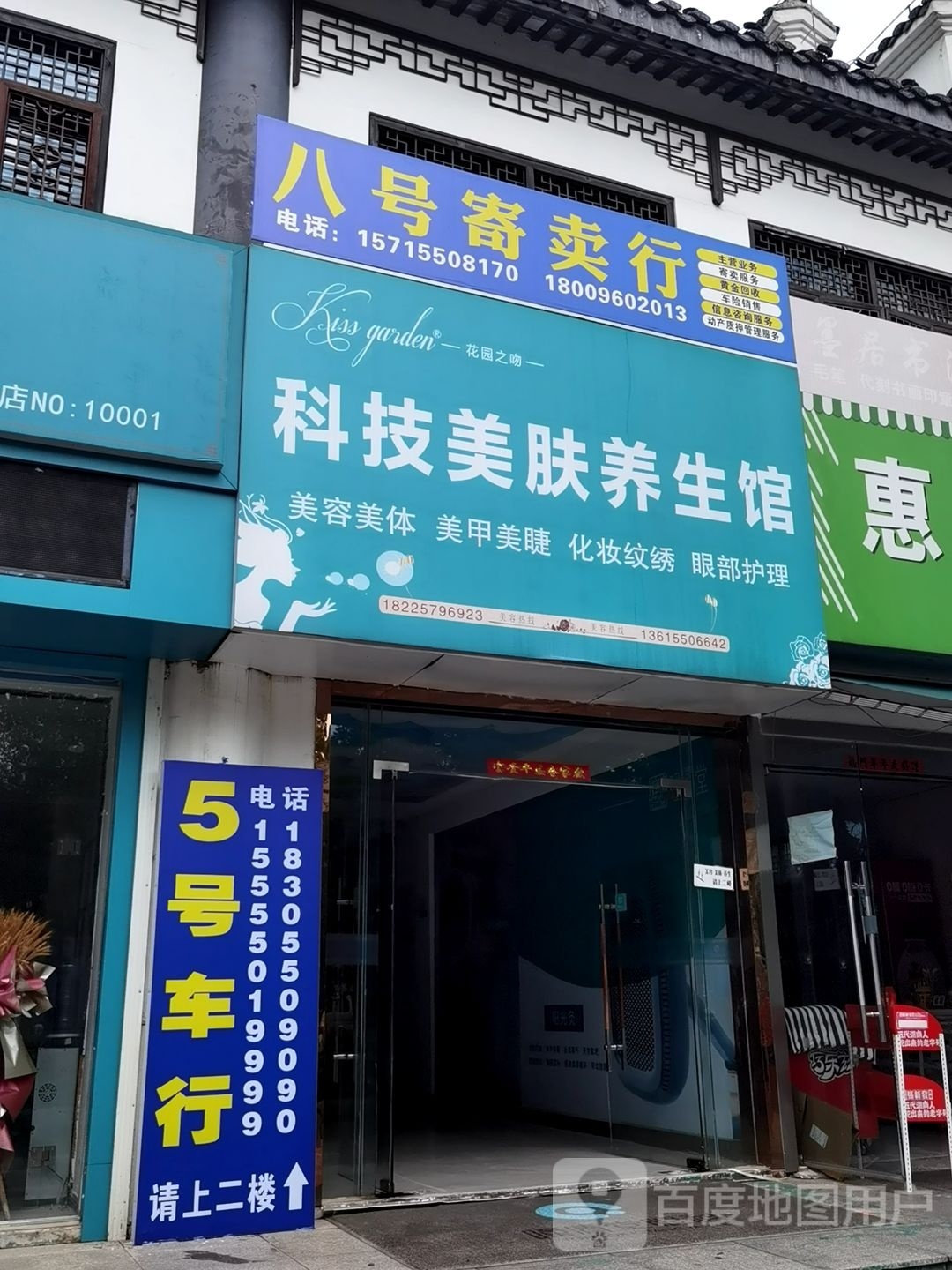 八号寄卖行