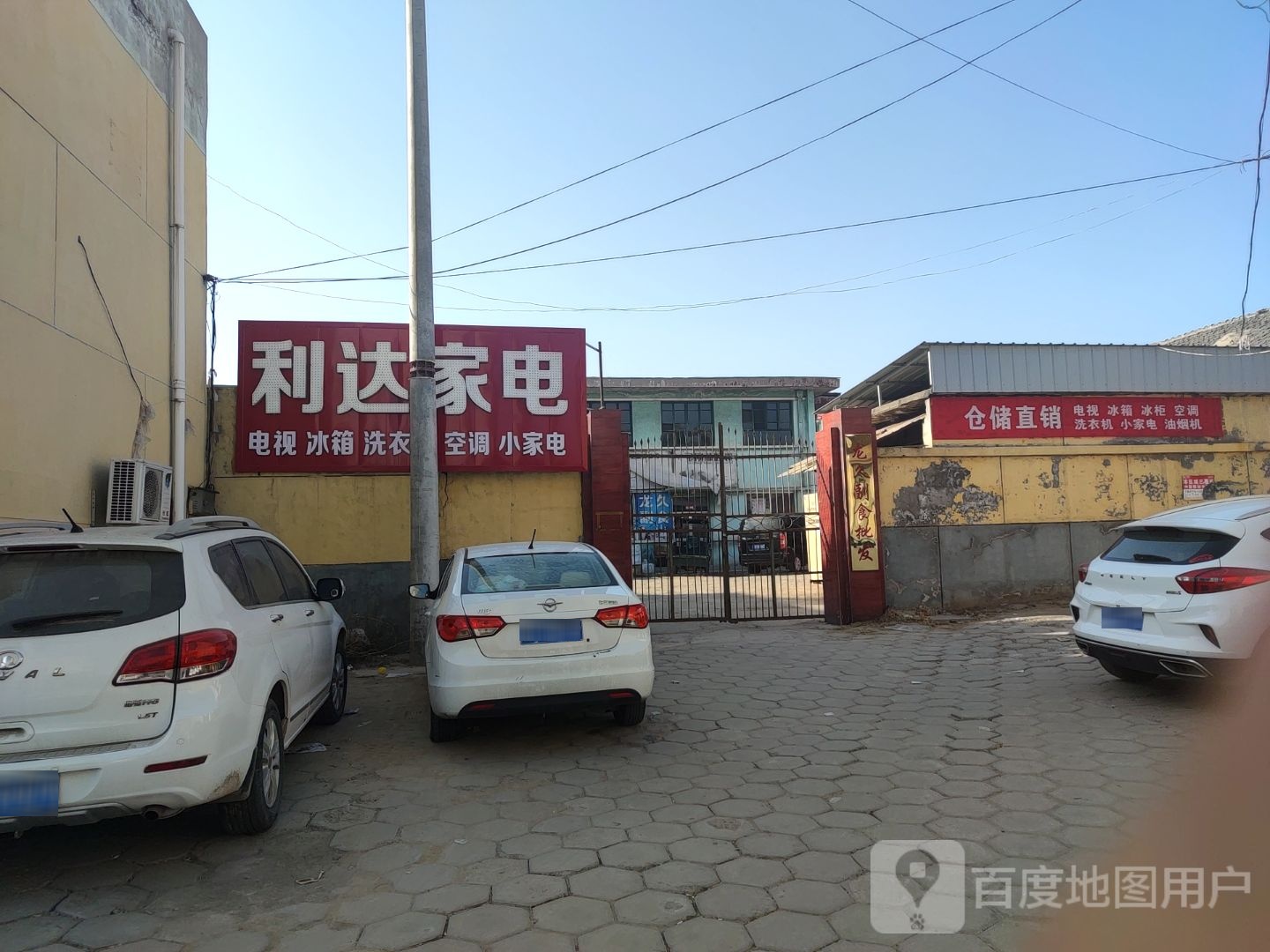 丽达家电(小关街店)