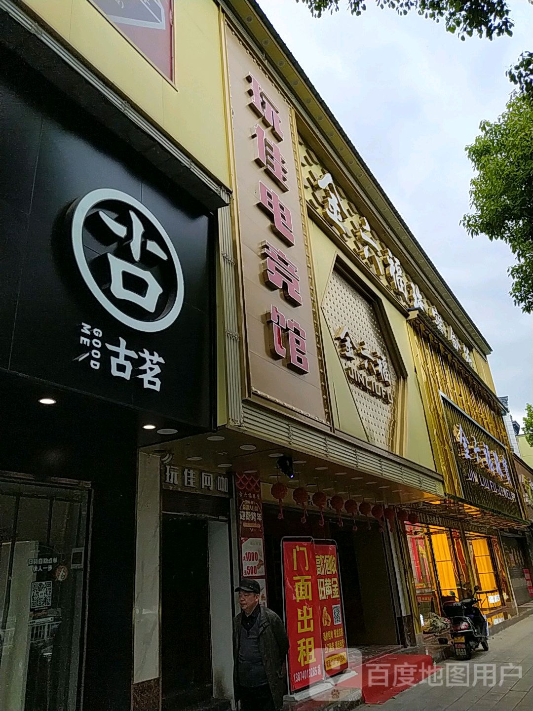 玩佳电竞馆