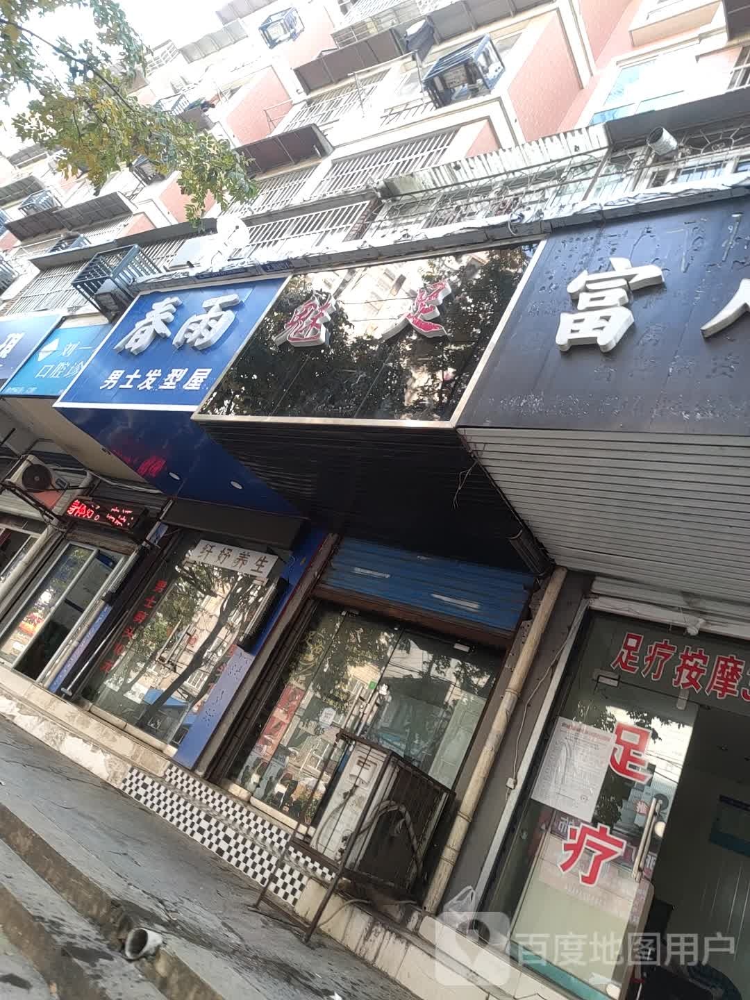魅足