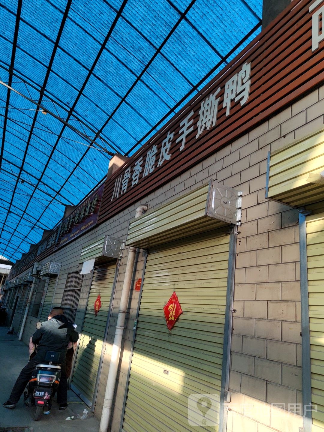 川骨乡脆皮手撕鸭