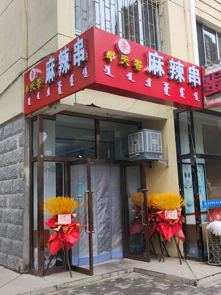 串天香麻辣串