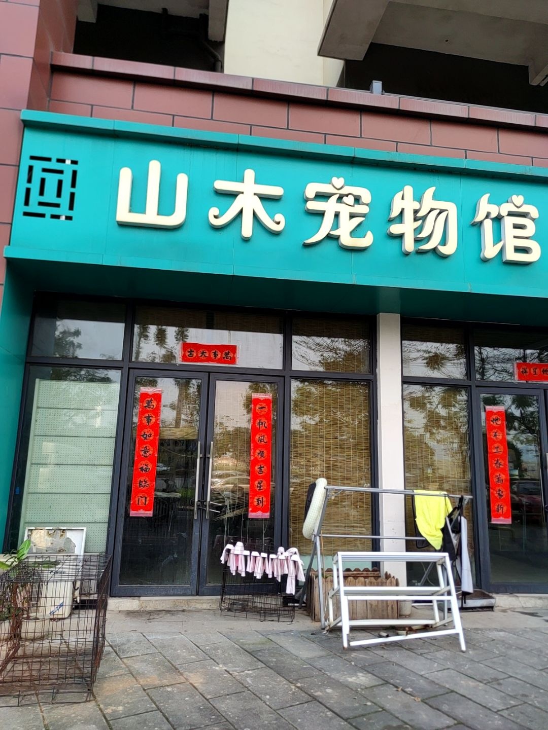 山木宠物馆(天誉城一组团店)