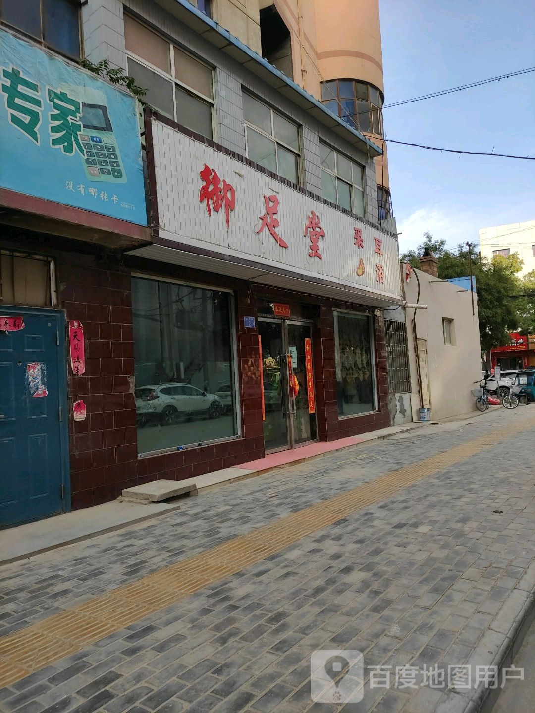 御足堂(昌林路店)