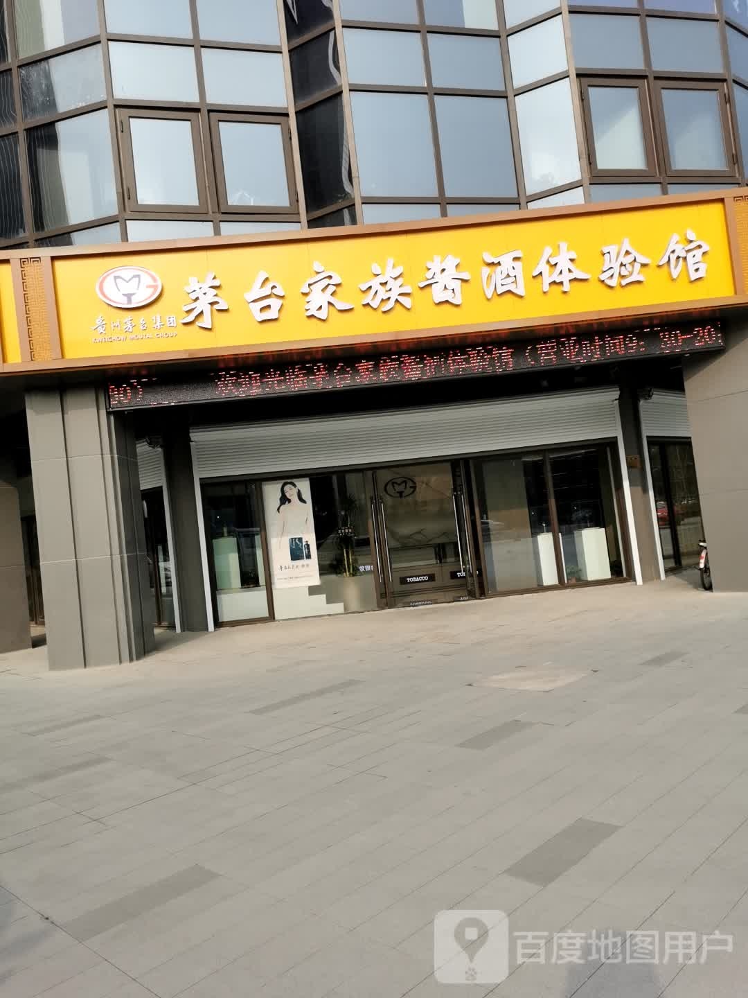 茅台家族酱酒体验馆(太湖路店)