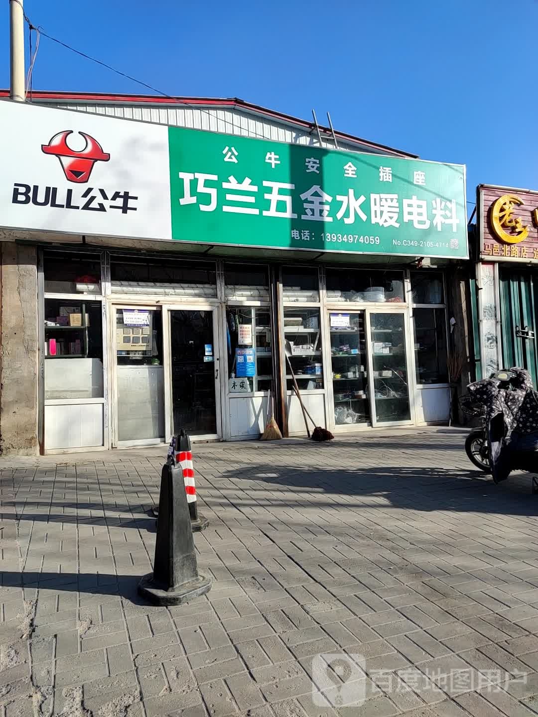 巧兰五金水暖电料