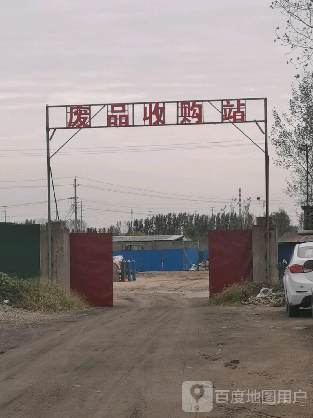 废品收购站