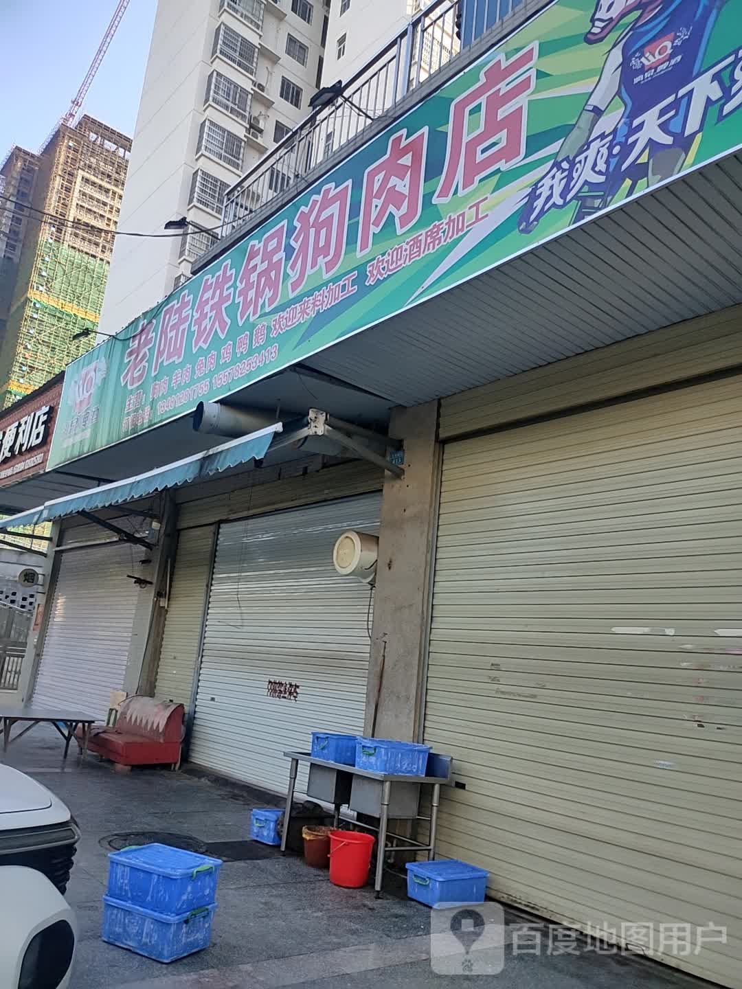 老陆铁锅狗肉店