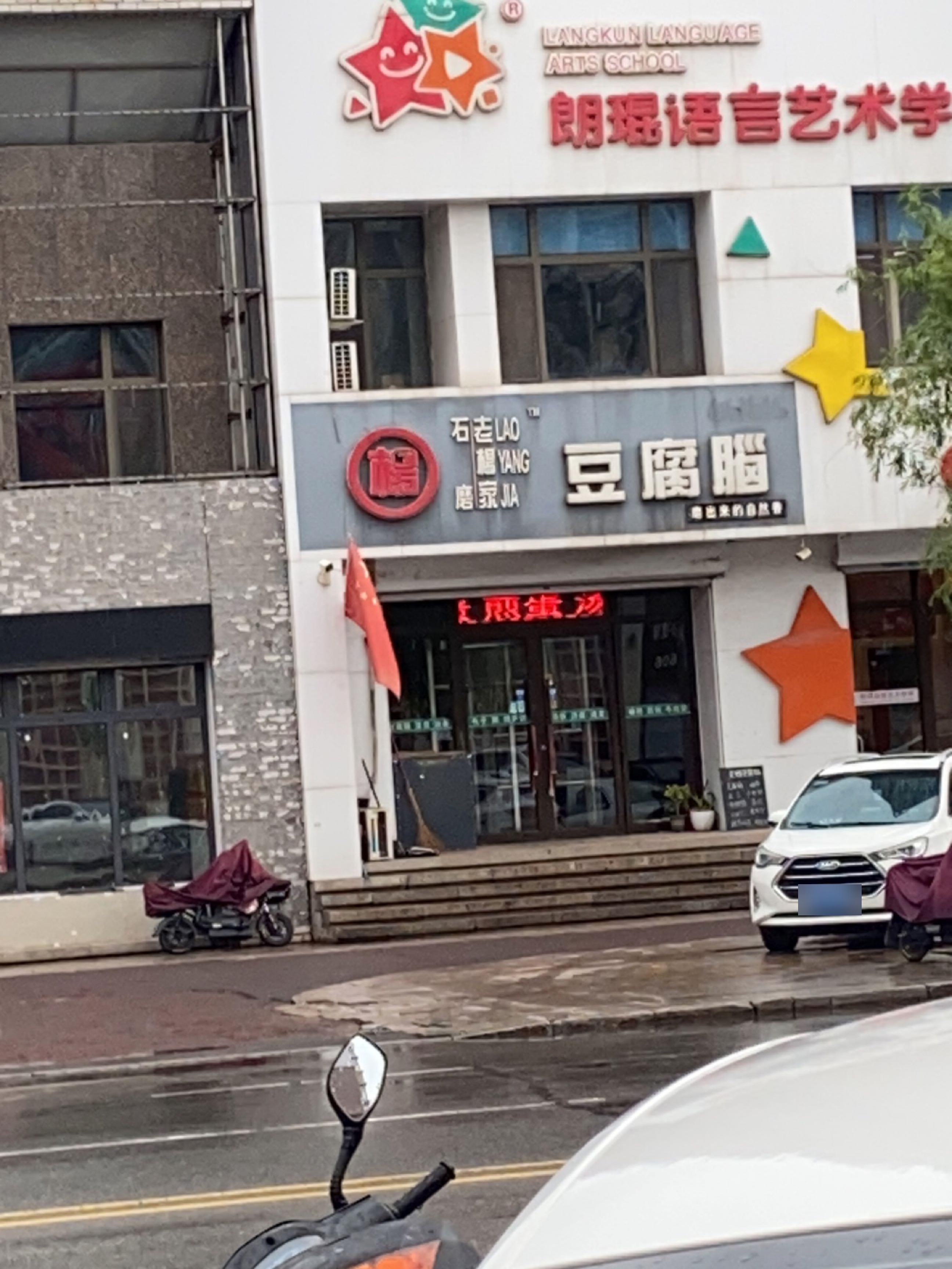 豆腐脑(银河大街店)