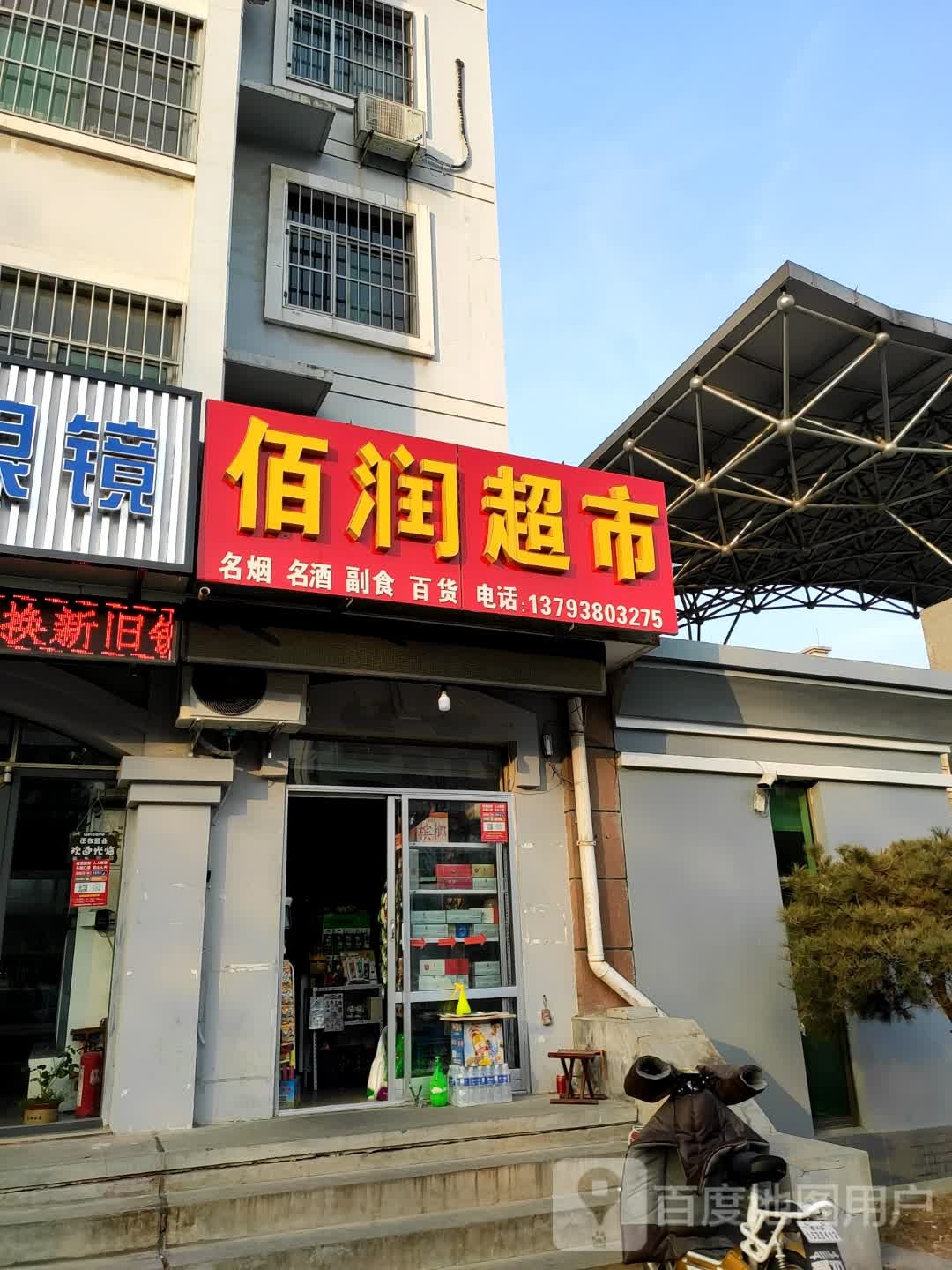 佰润超市(教师村店)