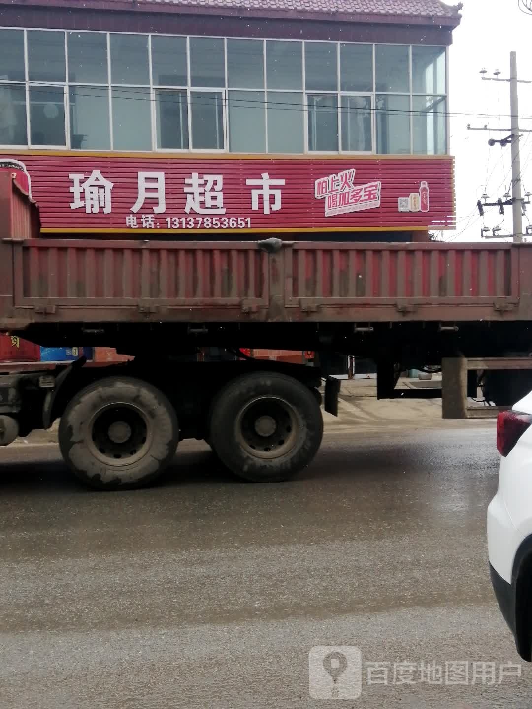 瑜月超市