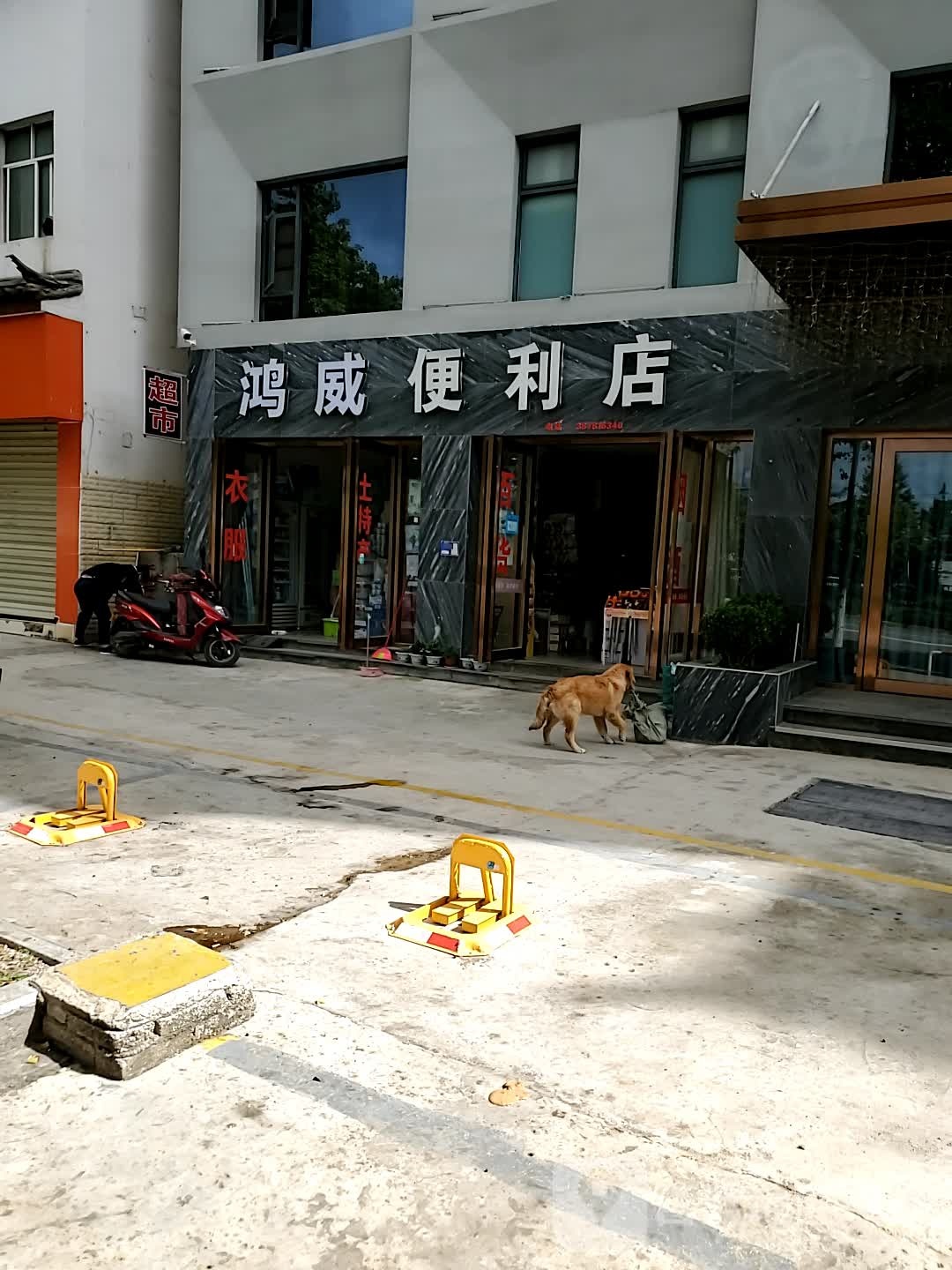 洪威便利店