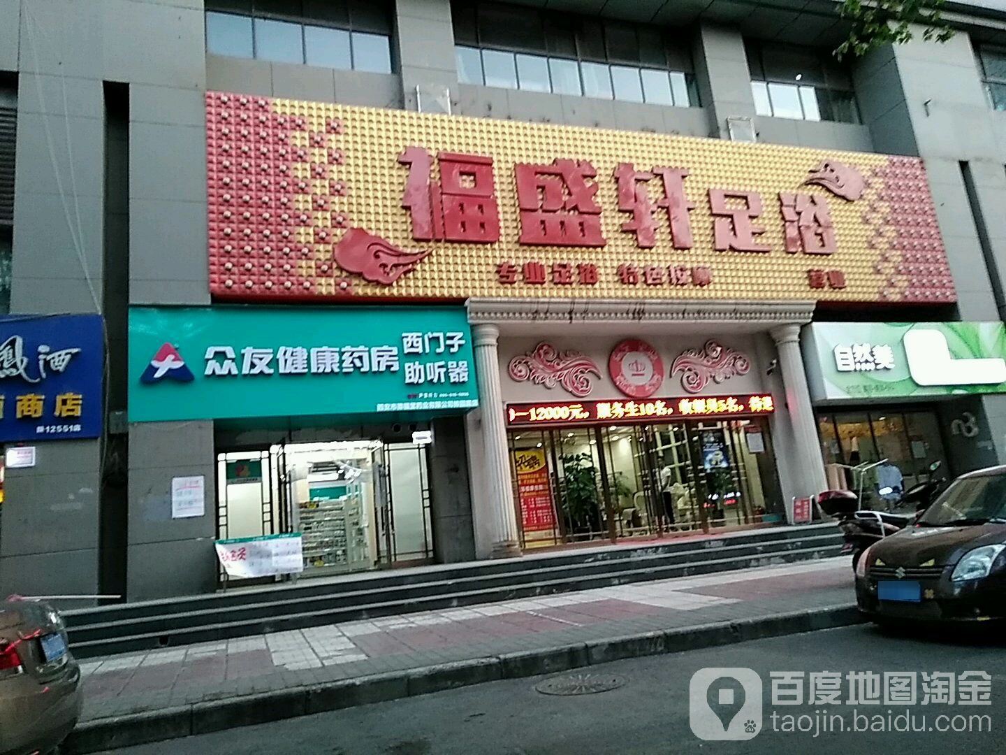 福盛轩足疗(柿园路店)