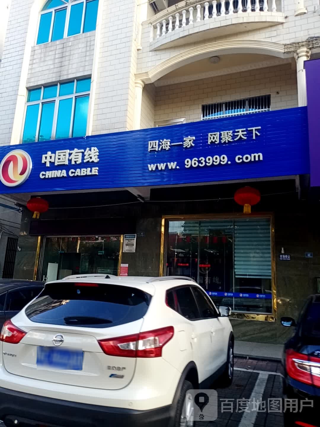 中国有线(爱华路营业厅)