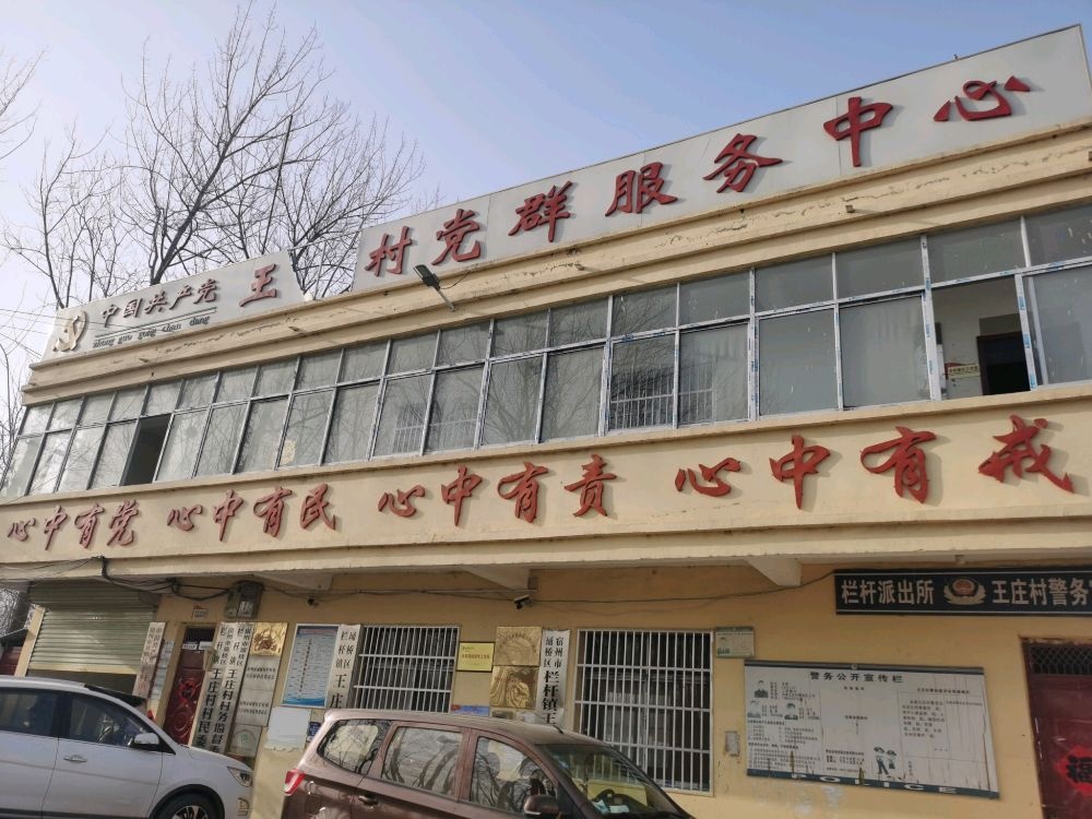 栏杆镇王庄村退役军人服务管理站