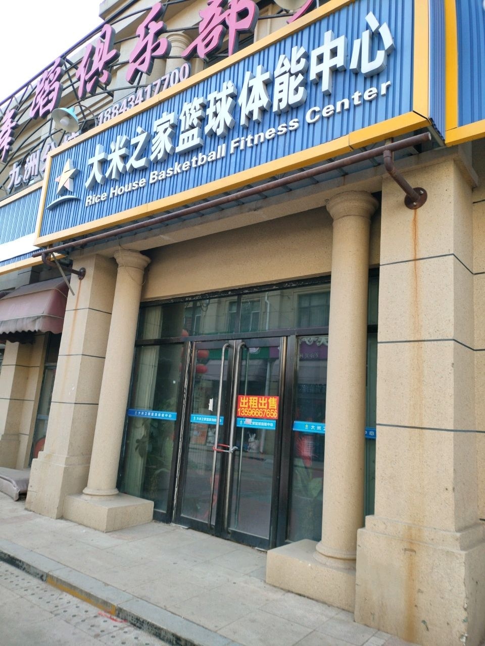 大米之家篮球体能中心(五郡校区)