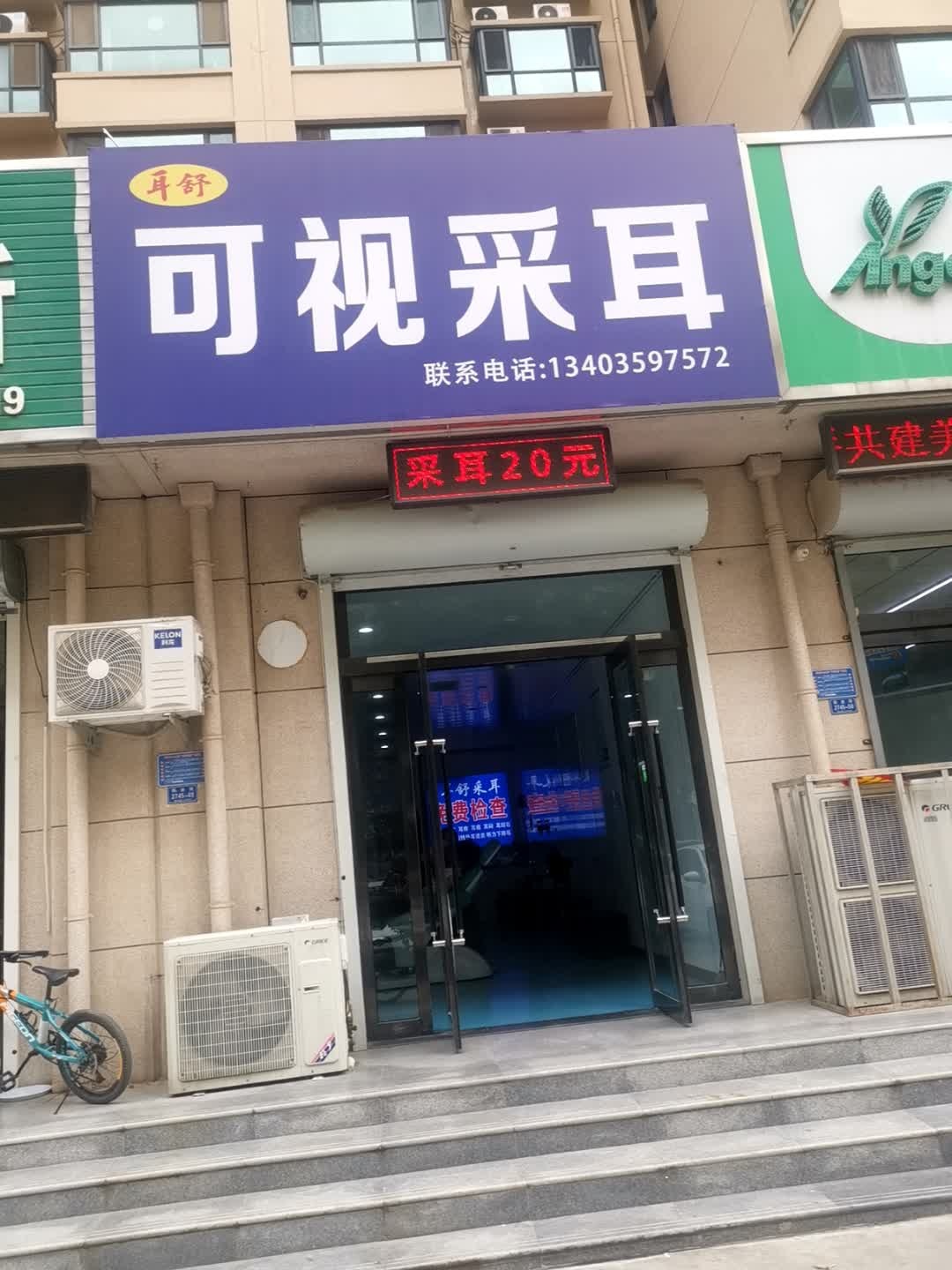 耳舒可视采耳