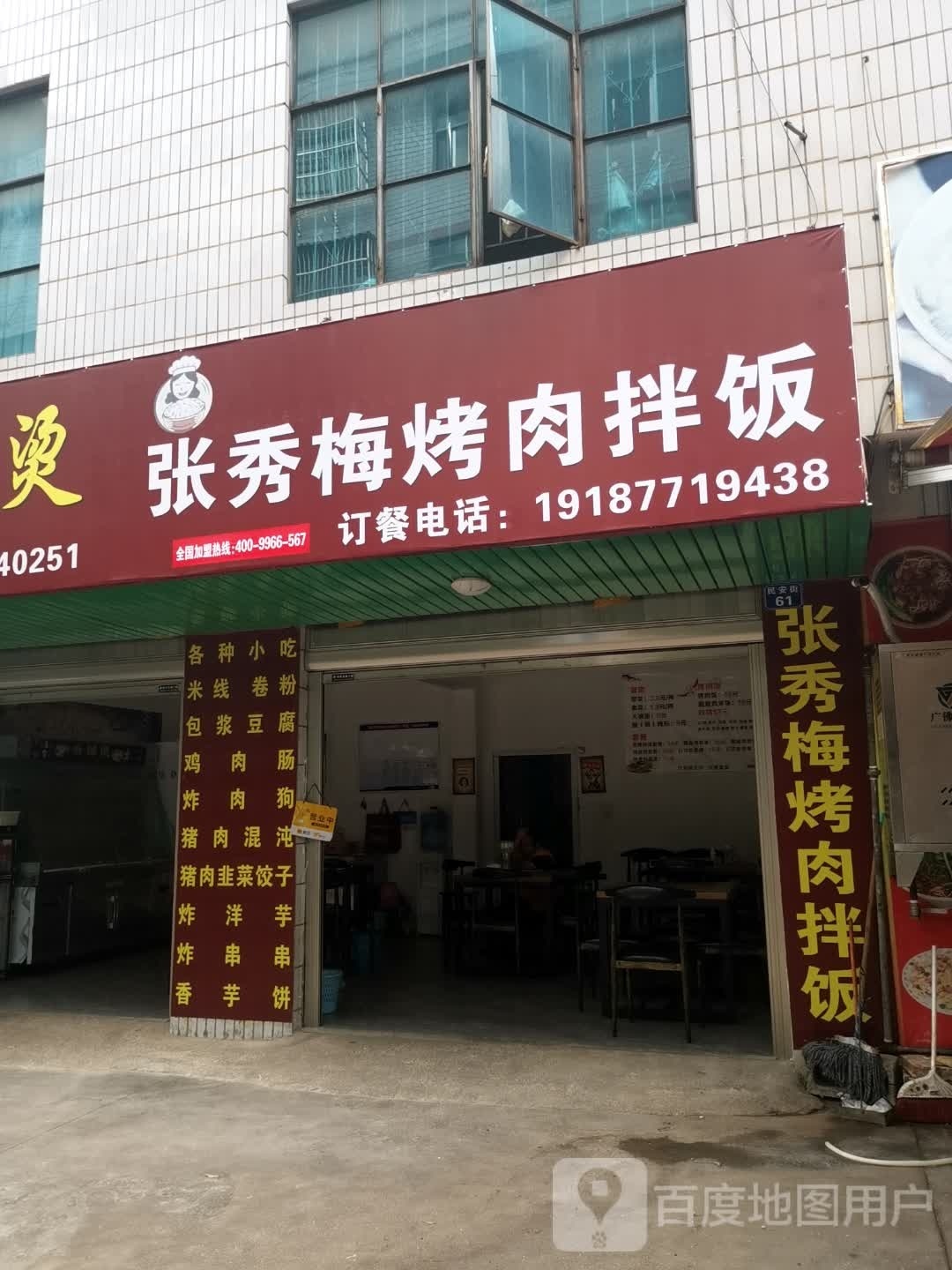 梅聊淖秀张烤肉拌饭(民安街店)