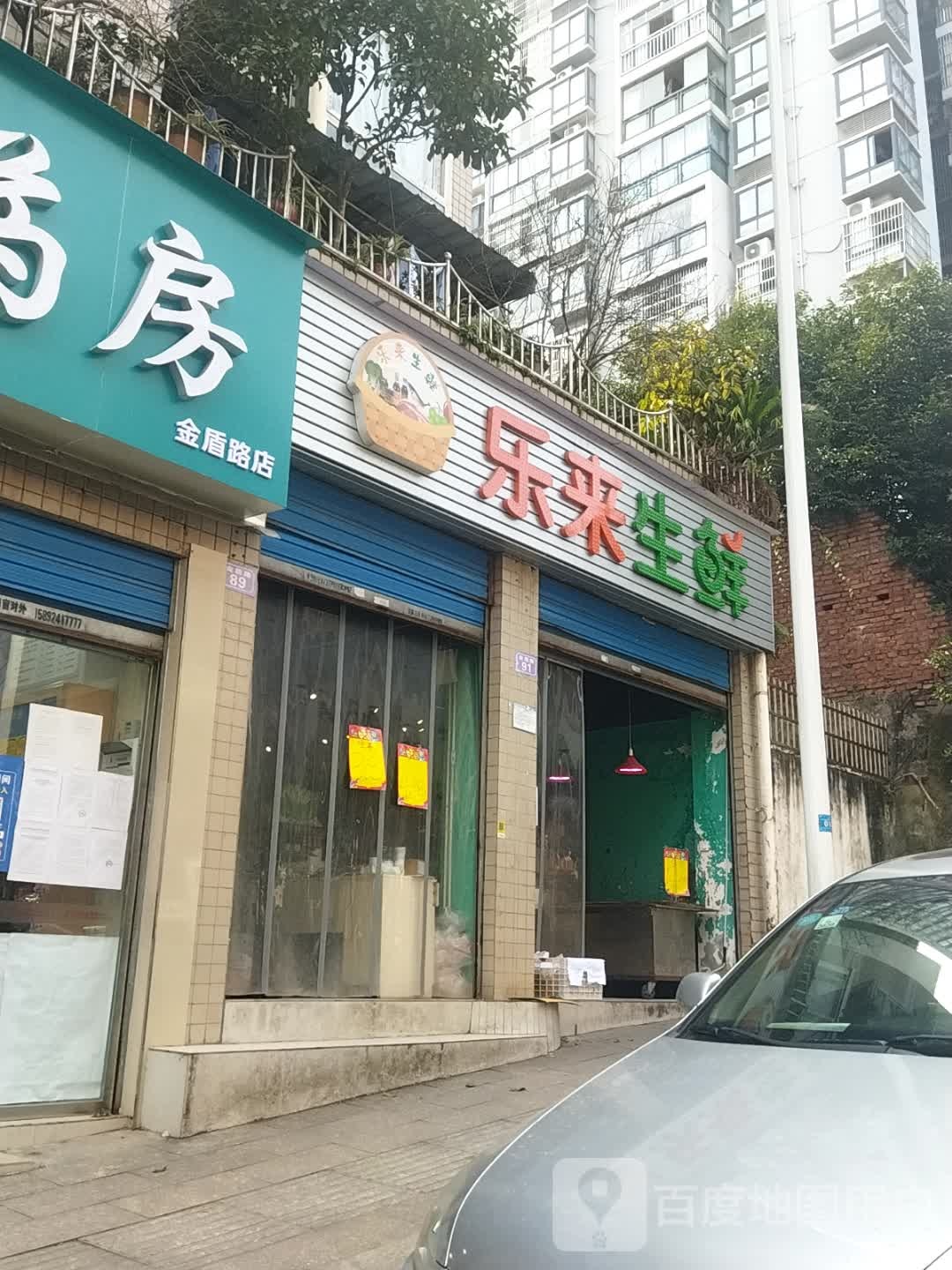 乐来生鲜(达川区公安分局家属院店)