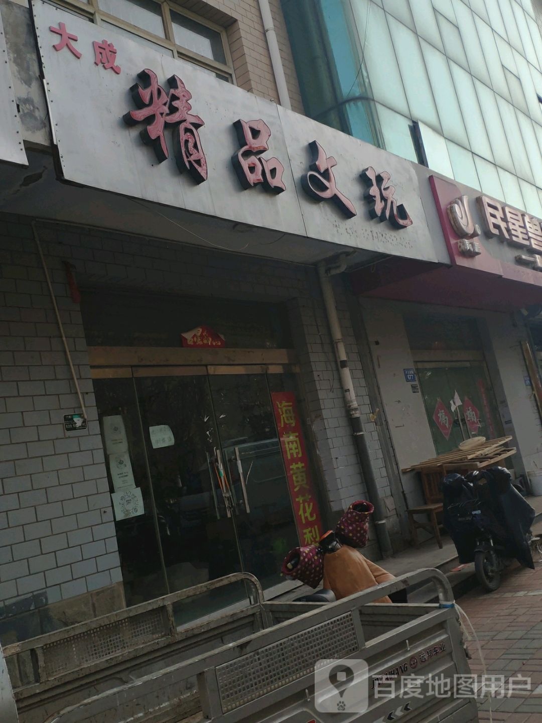 大成精品文玩