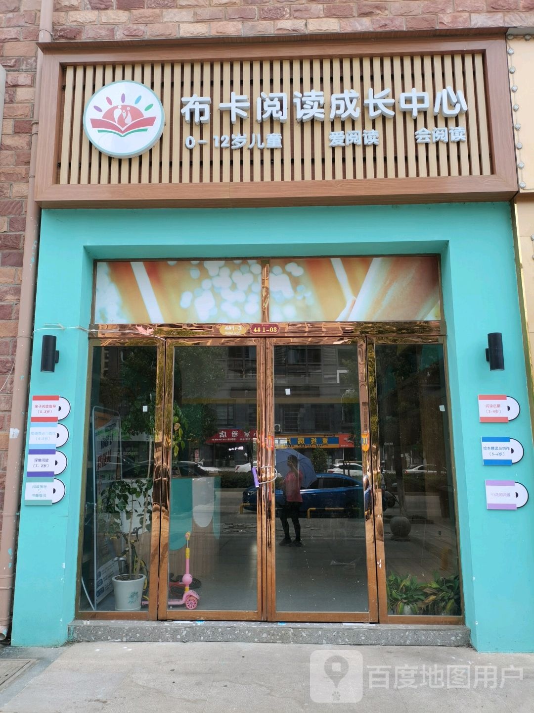 布卡阅读成长中心