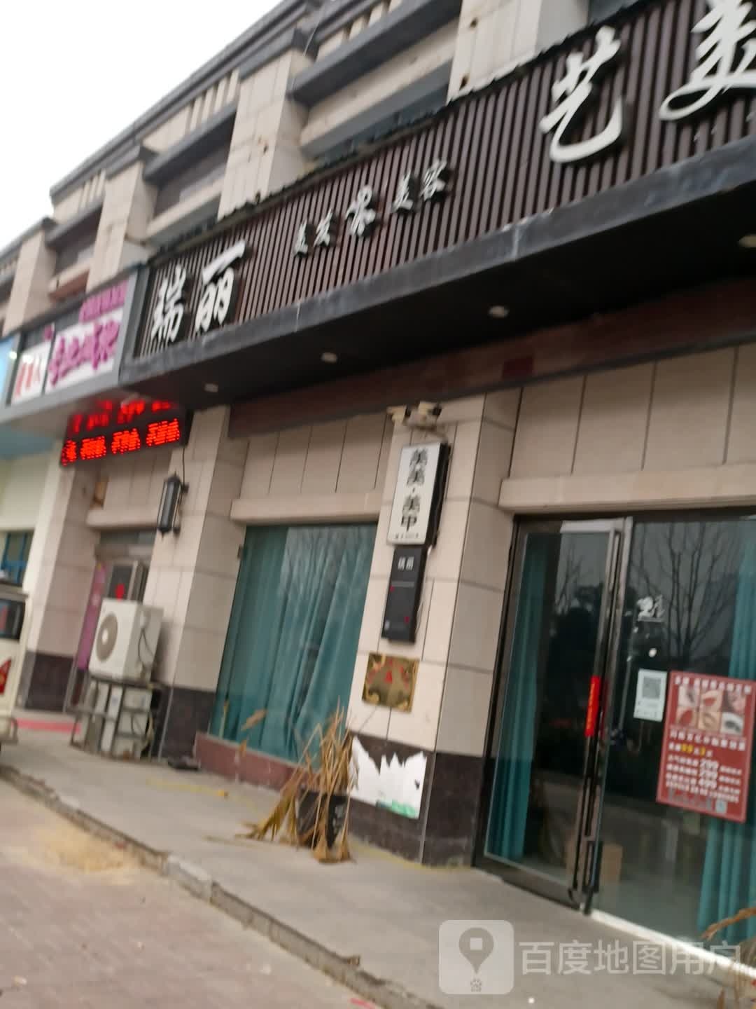 瑞漓发型设计