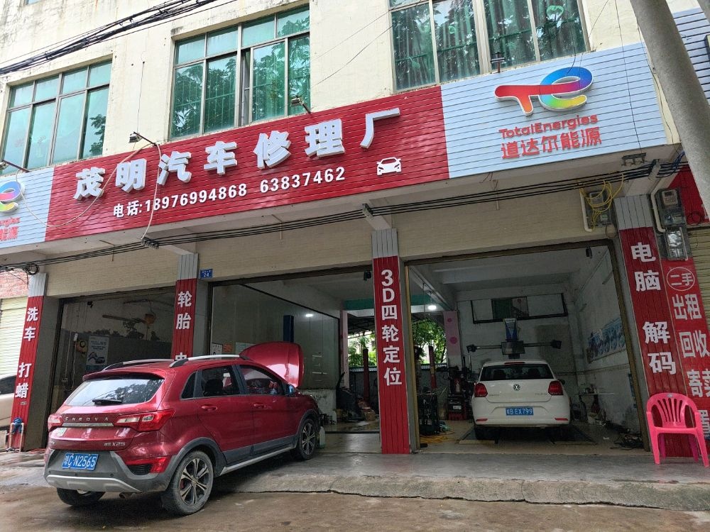 茂明汽车修理厂