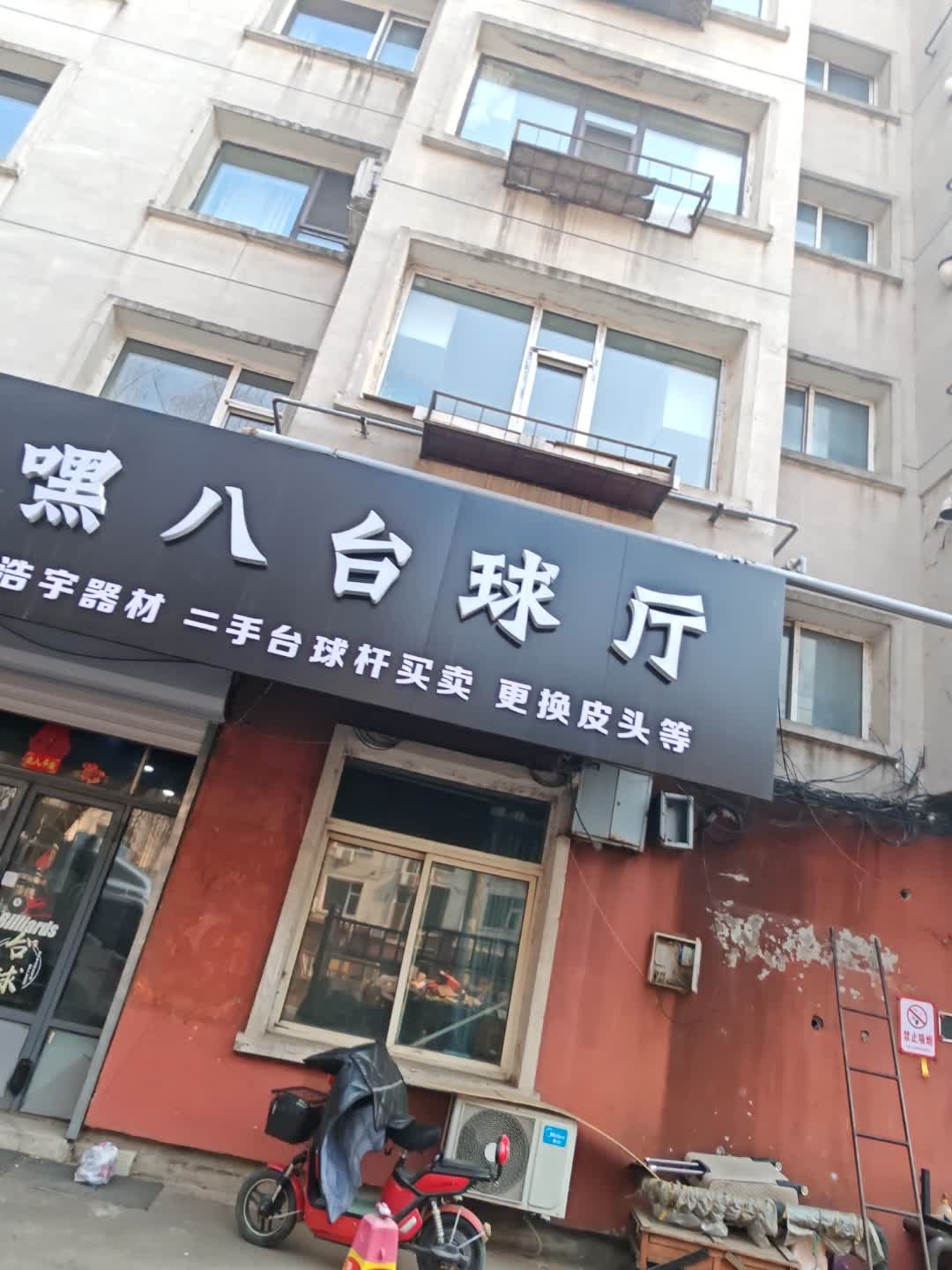 嘿八台球厅
