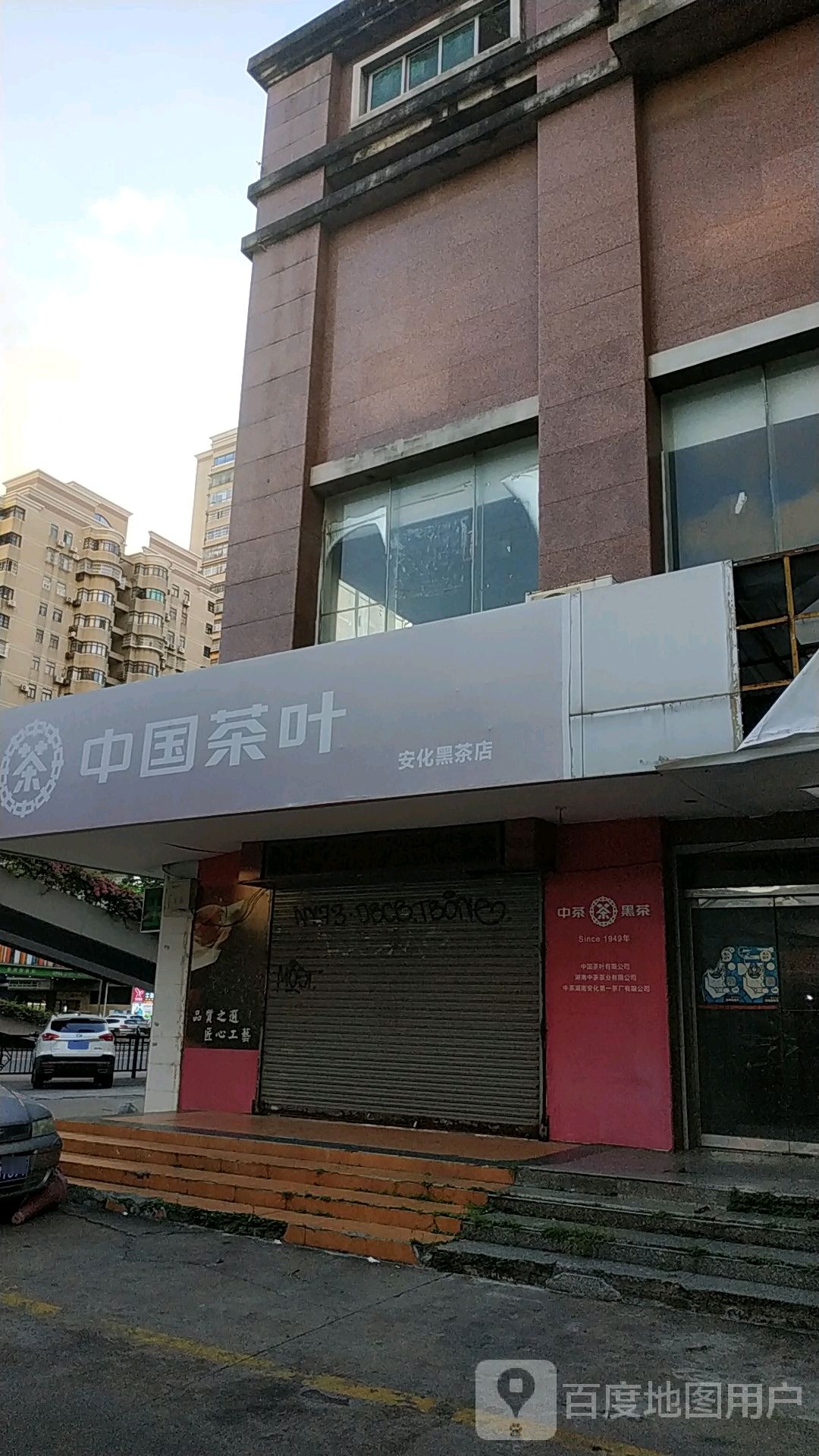 中国茶叶(凤凰北路店)