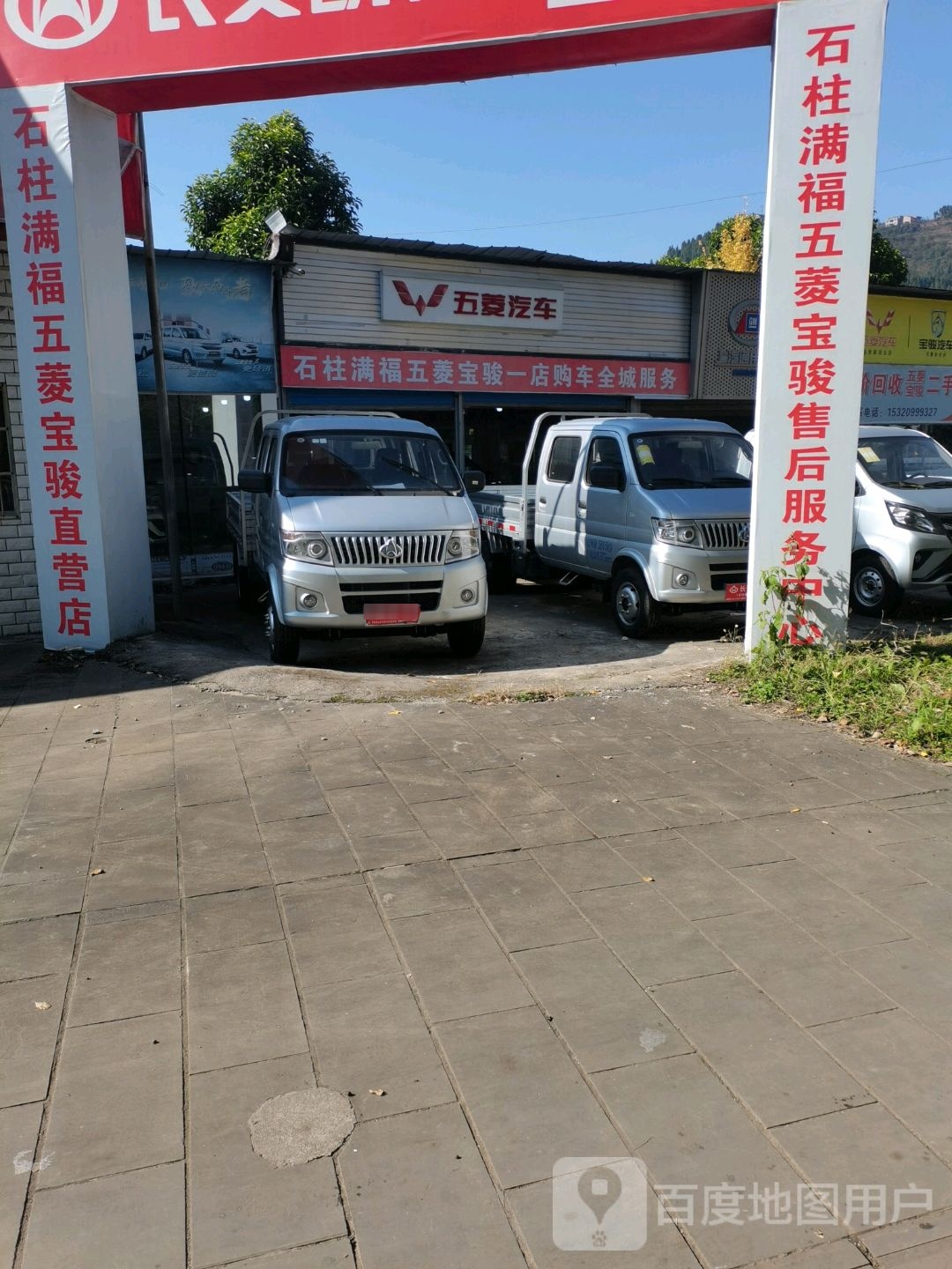 石柱满福新宝骏体验店