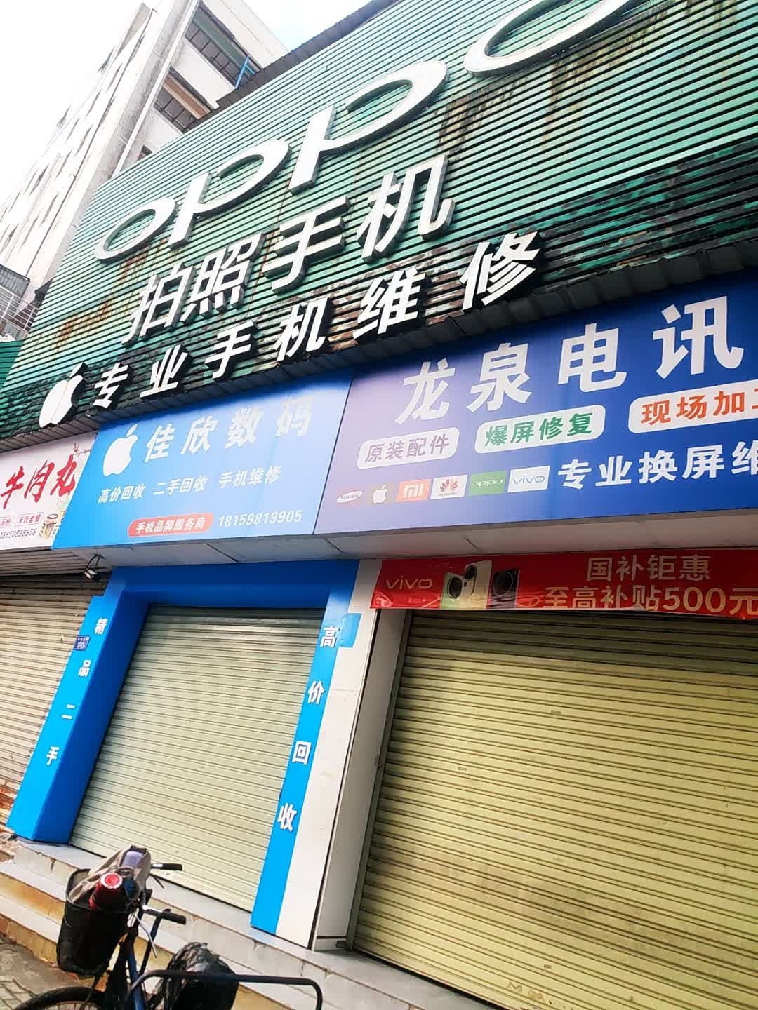 手机快修