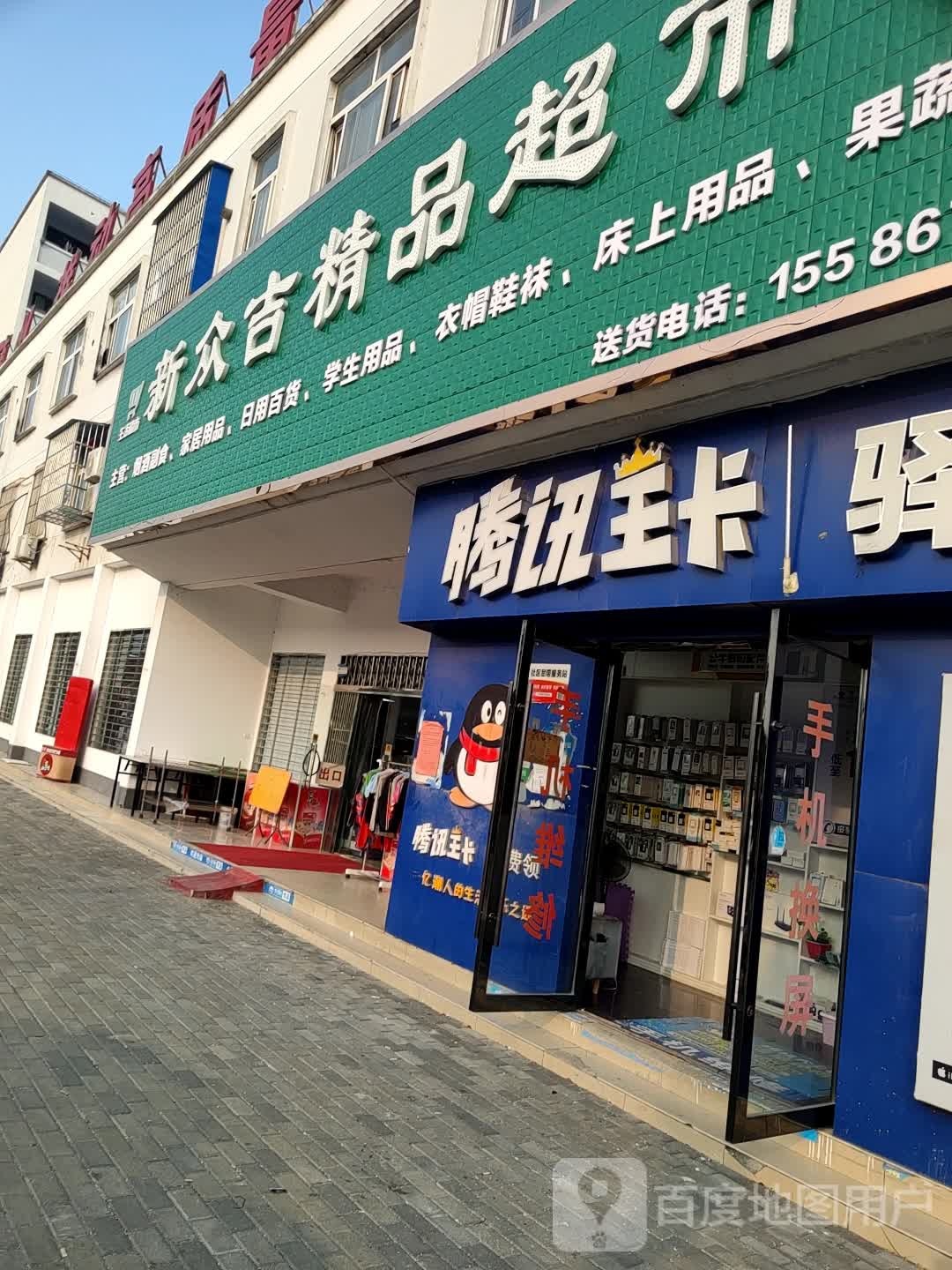 新众吉购物广场