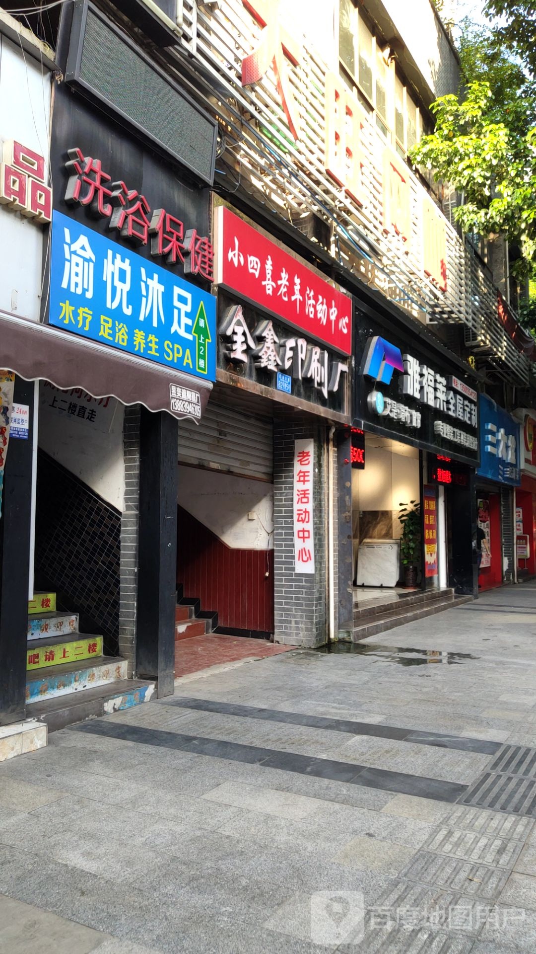 洗浴保健
