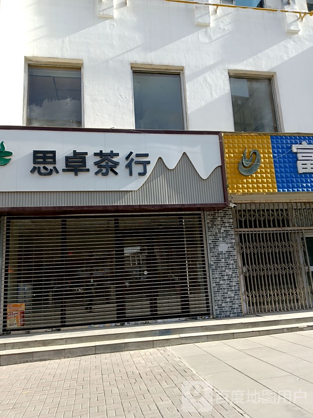 思卓茶行