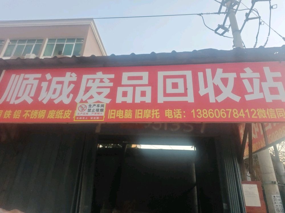 顺诚废品回收站